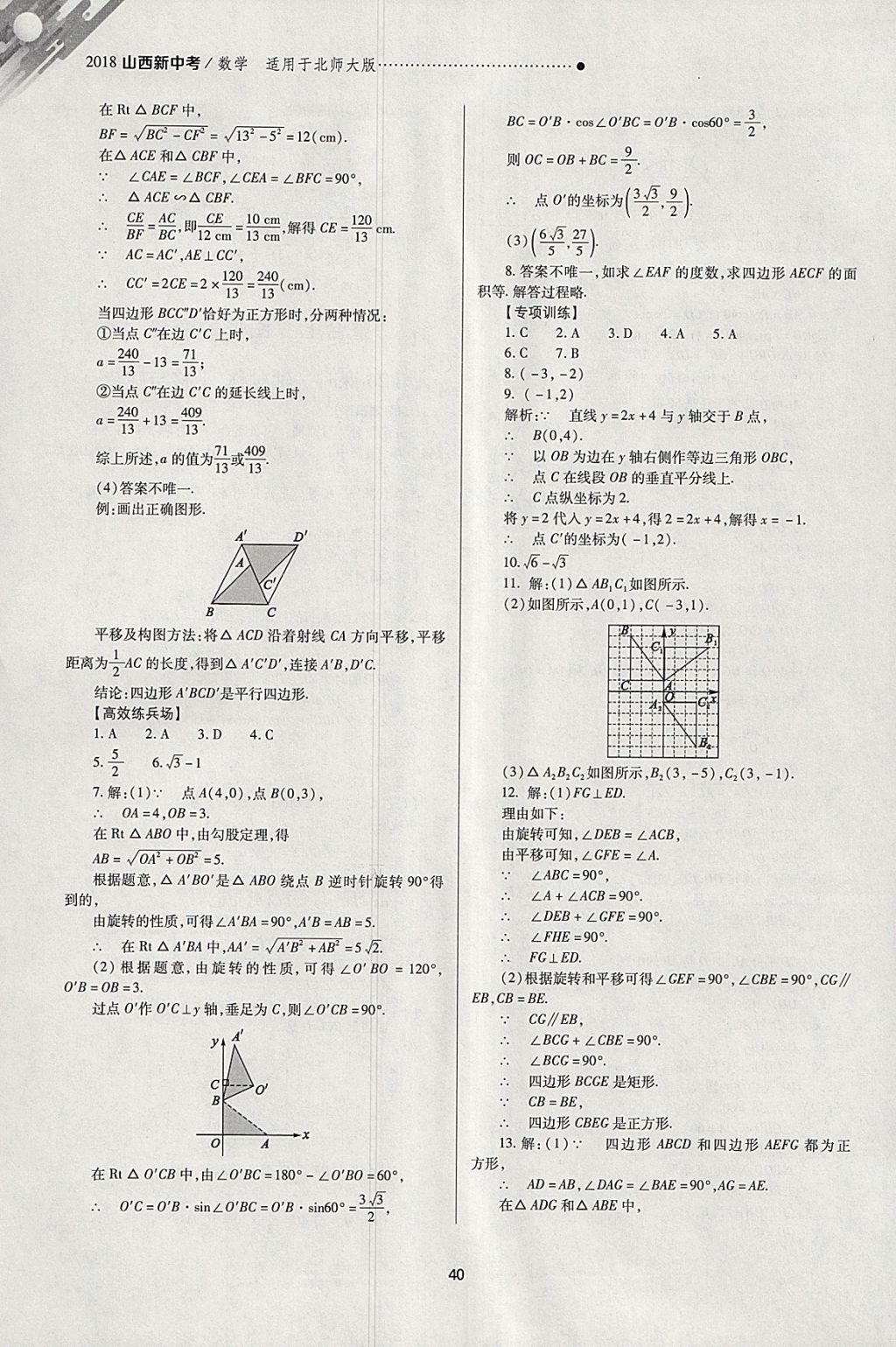 2018年山西新中考一輪加二輪加獨(dú)立專項(xiàng)訓(xùn)練數(shù)學(xué)北師大版 參考答案第40頁