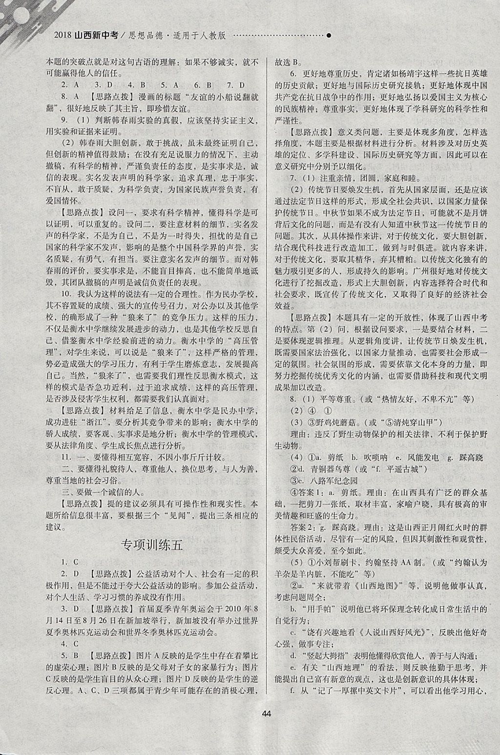 2018年山西新中考一轮加二轮加独立专项训练思想品德人教版 参考答案第44页