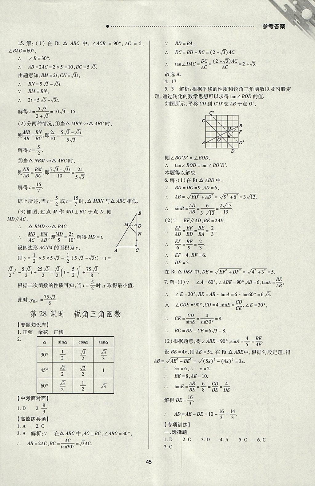 2018年山西新中考一轮加二轮加独立专项训练数学人教版 参考答案第45页