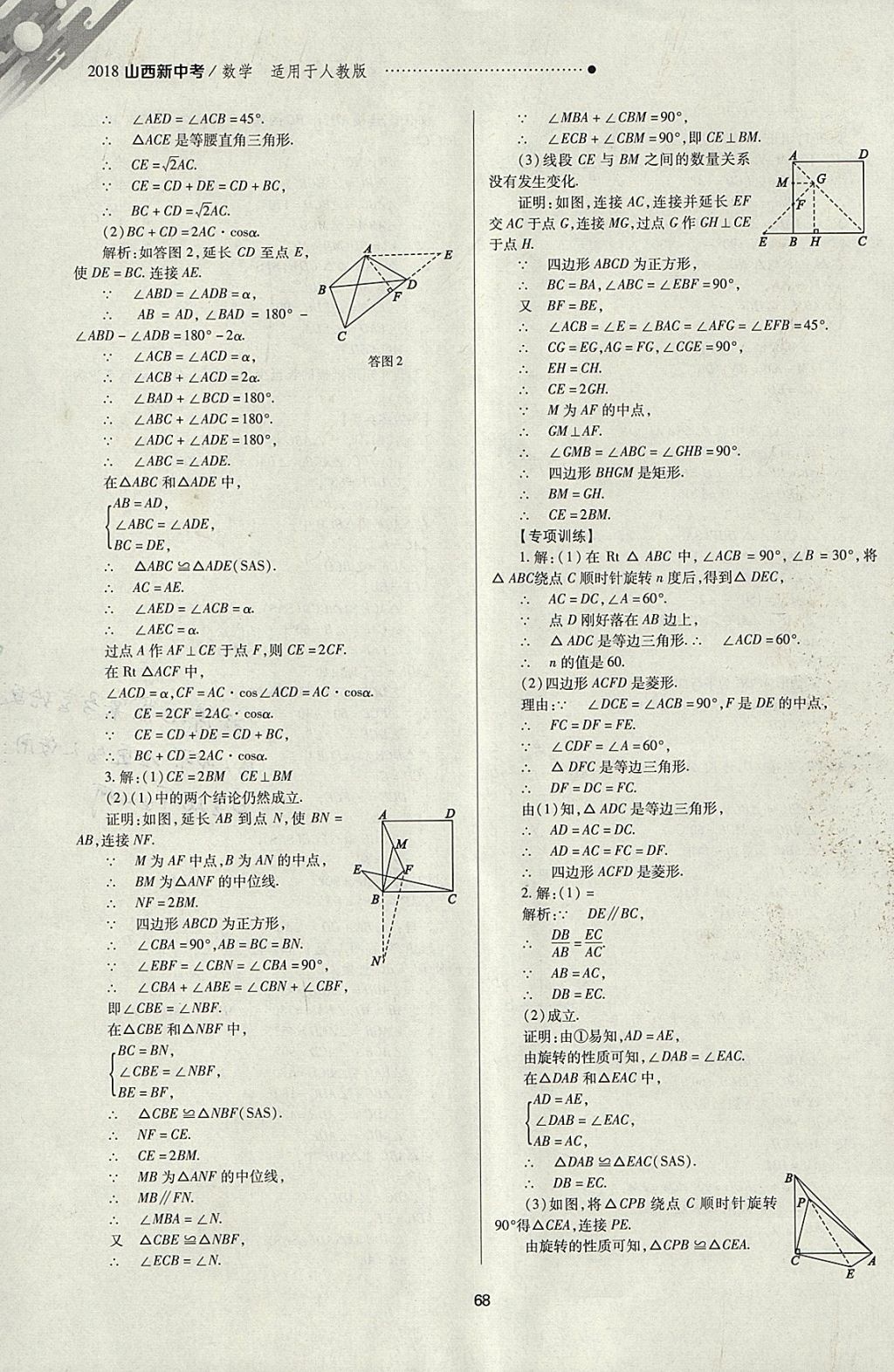 2018年山西新中考一轮加二轮加独立专项训练数学人教版 参考答案第68页