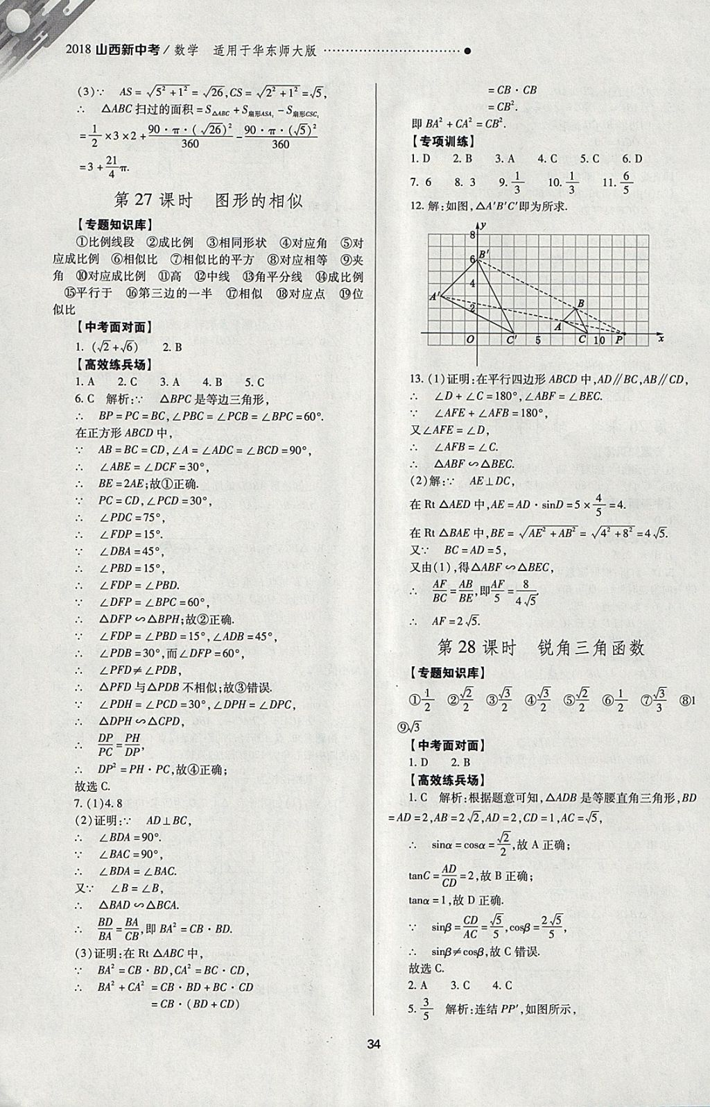 2018年山西新中考一輪加二輪加獨(dú)立專項(xiàng)訓(xùn)練數(shù)學(xué)華師大版 參考答案第34頁(yè)