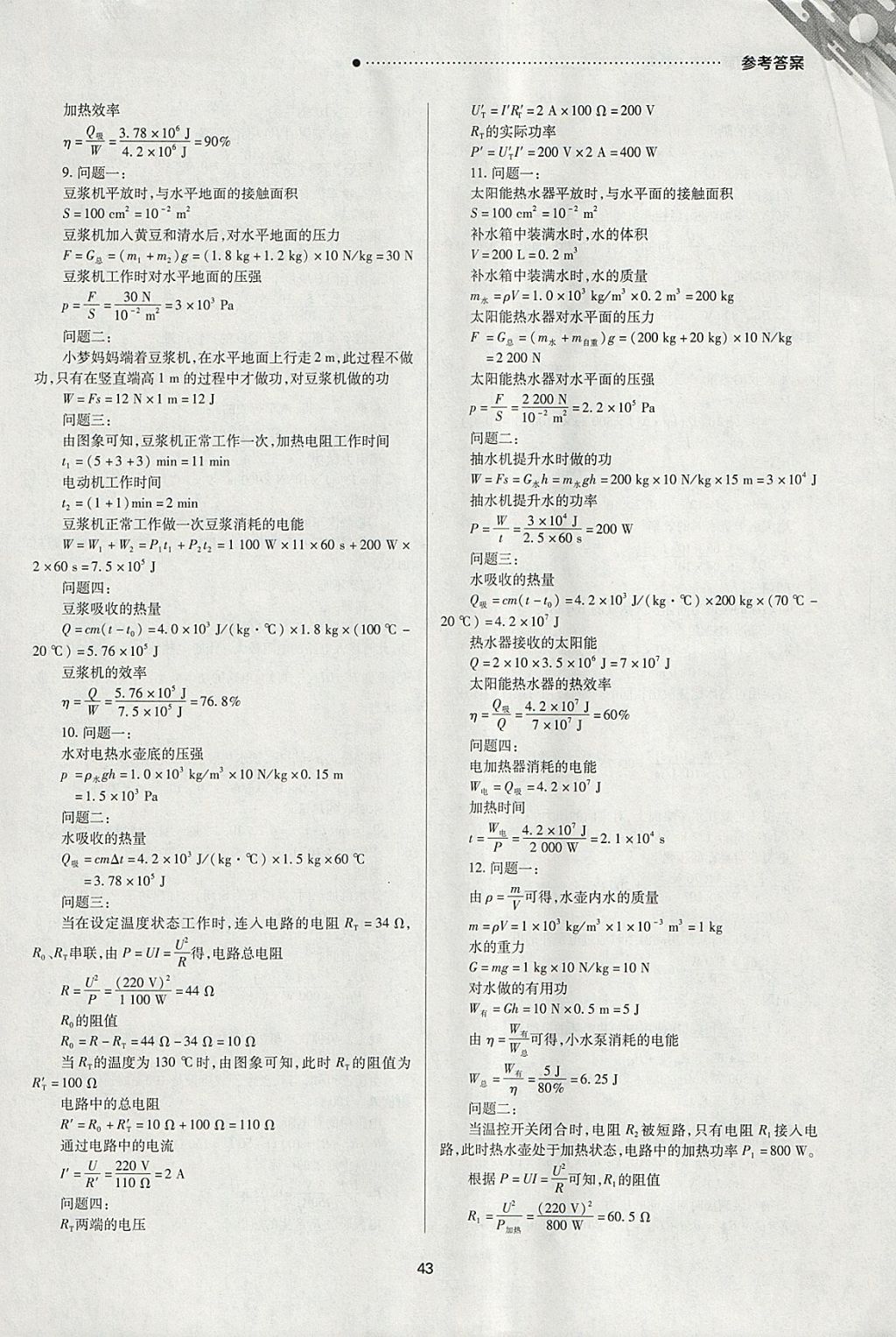 2018年山西新中考一輪加二輪加獨(dú)立專項(xiàng)訓(xùn)練物理人教版 參考答案第43頁