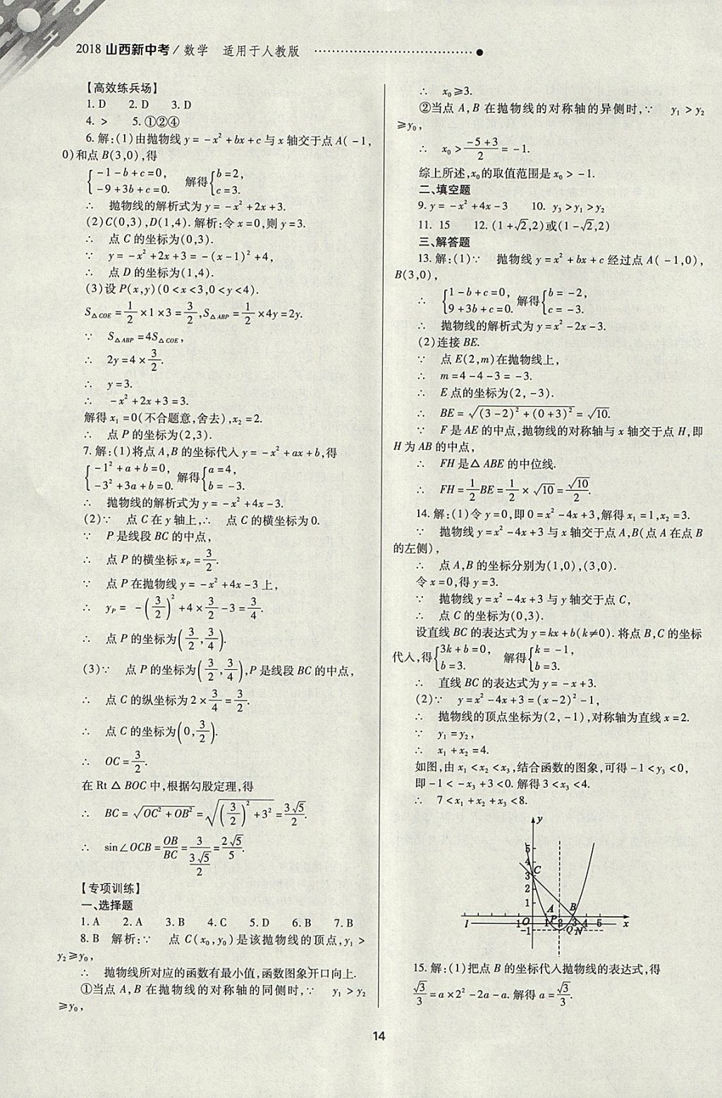 2018年山西新中考一輪加二輪加獨(dú)立專項(xiàng)訓(xùn)練數(shù)學(xué)人教版 參考答案第14頁(yè)