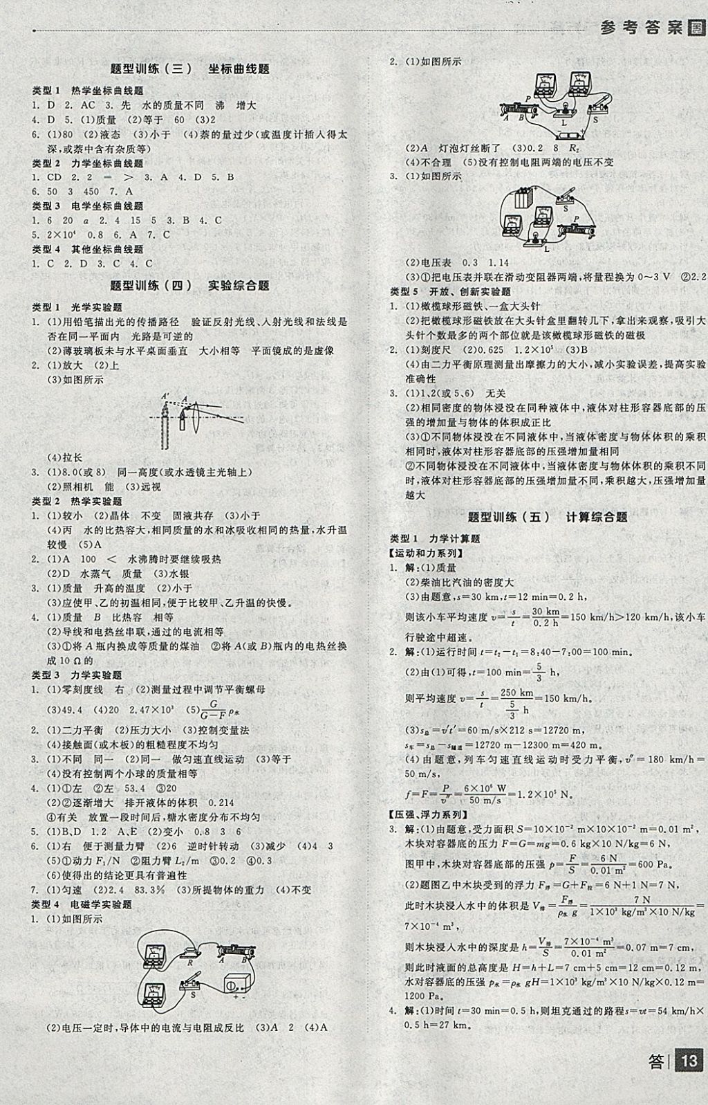 2018年全品中考复习方案物理沪粤版 参考答案第13页