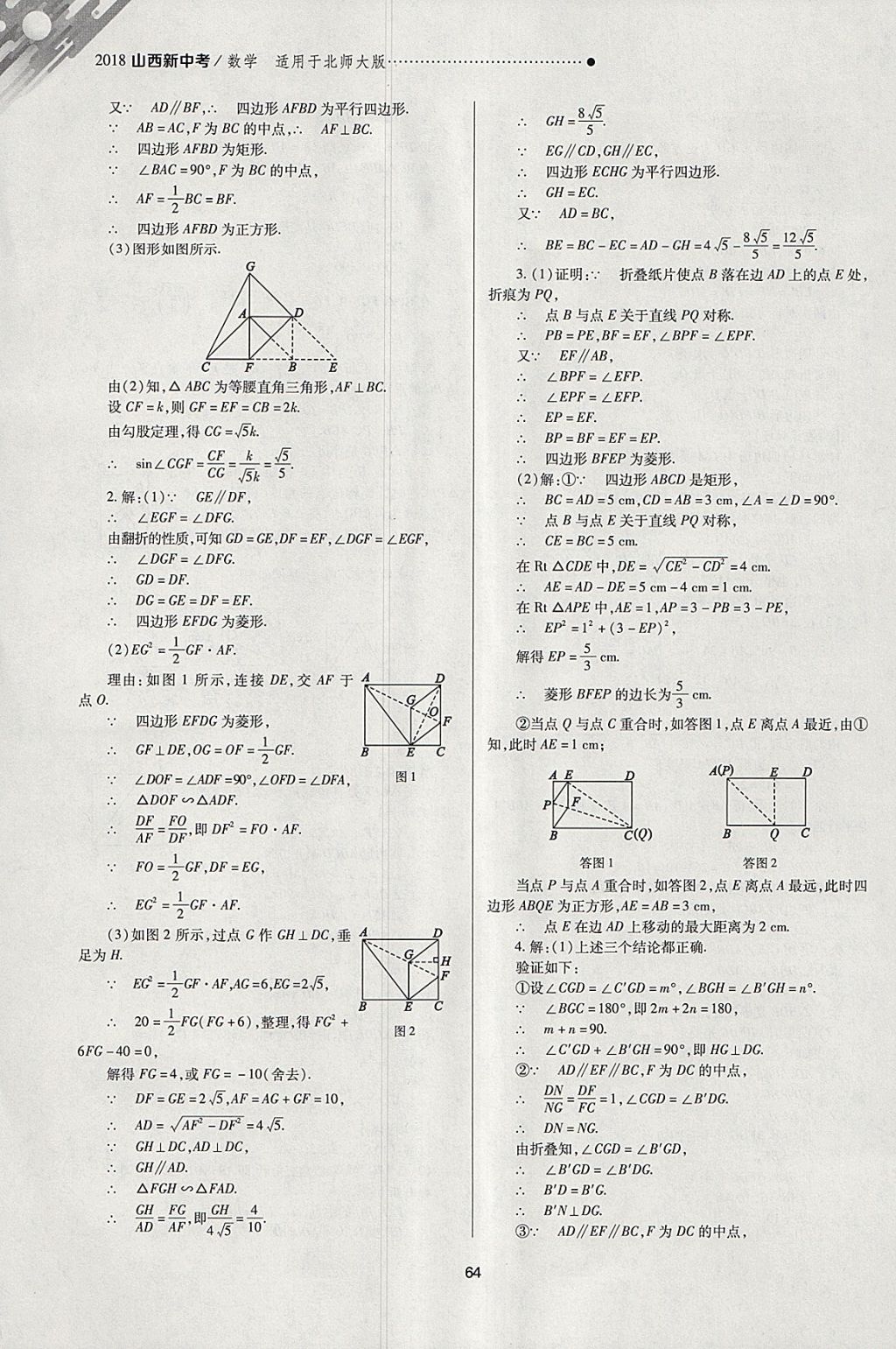 2018年山西新中考一輪加二輪加獨立專項訓練數(shù)學北師大版 參考答案第64頁