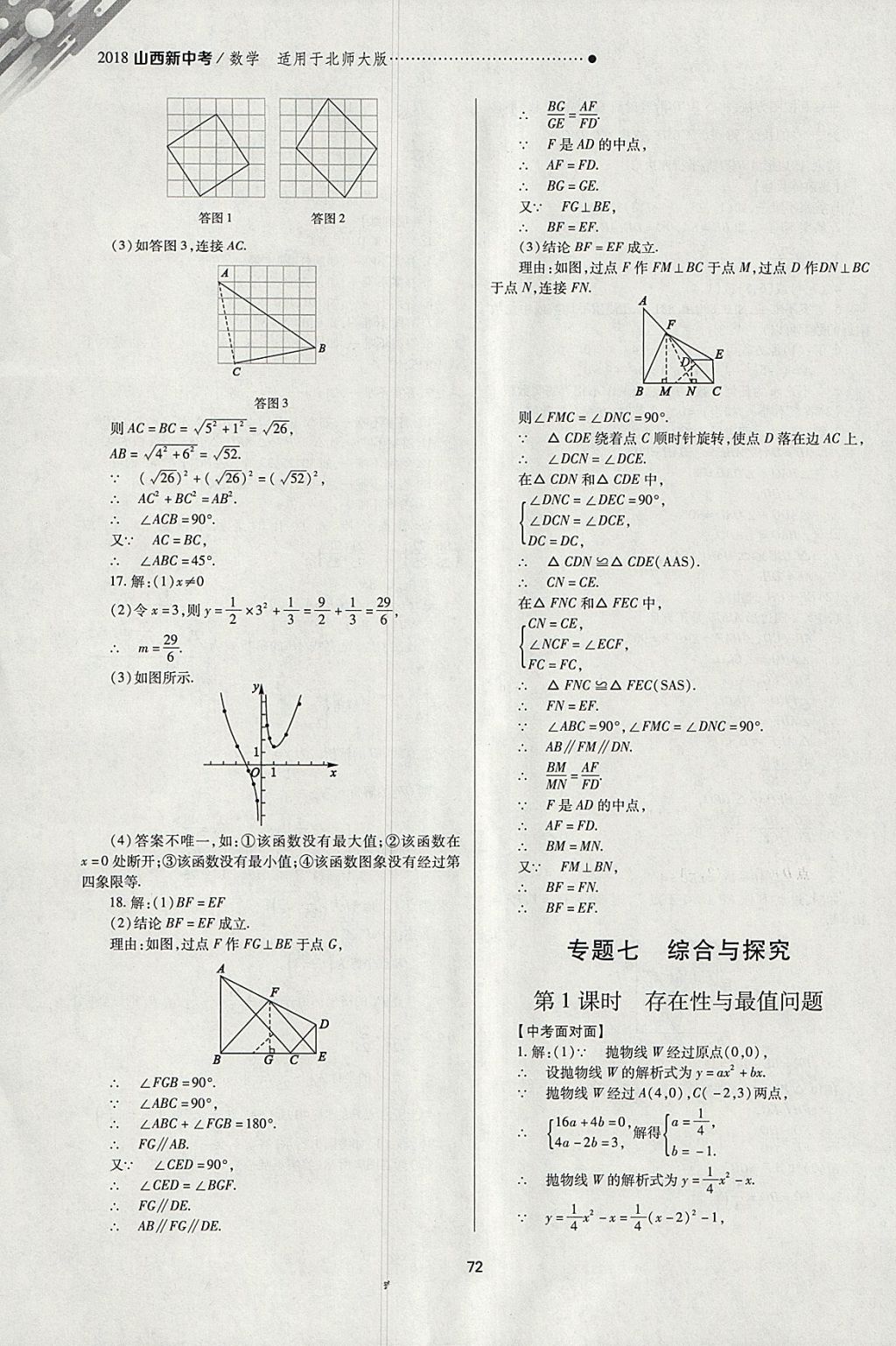 2018年山西新中考一輪加二輪加獨(dú)立專項(xiàng)訓(xùn)練數(shù)學(xué)北師大版 參考答案第72頁