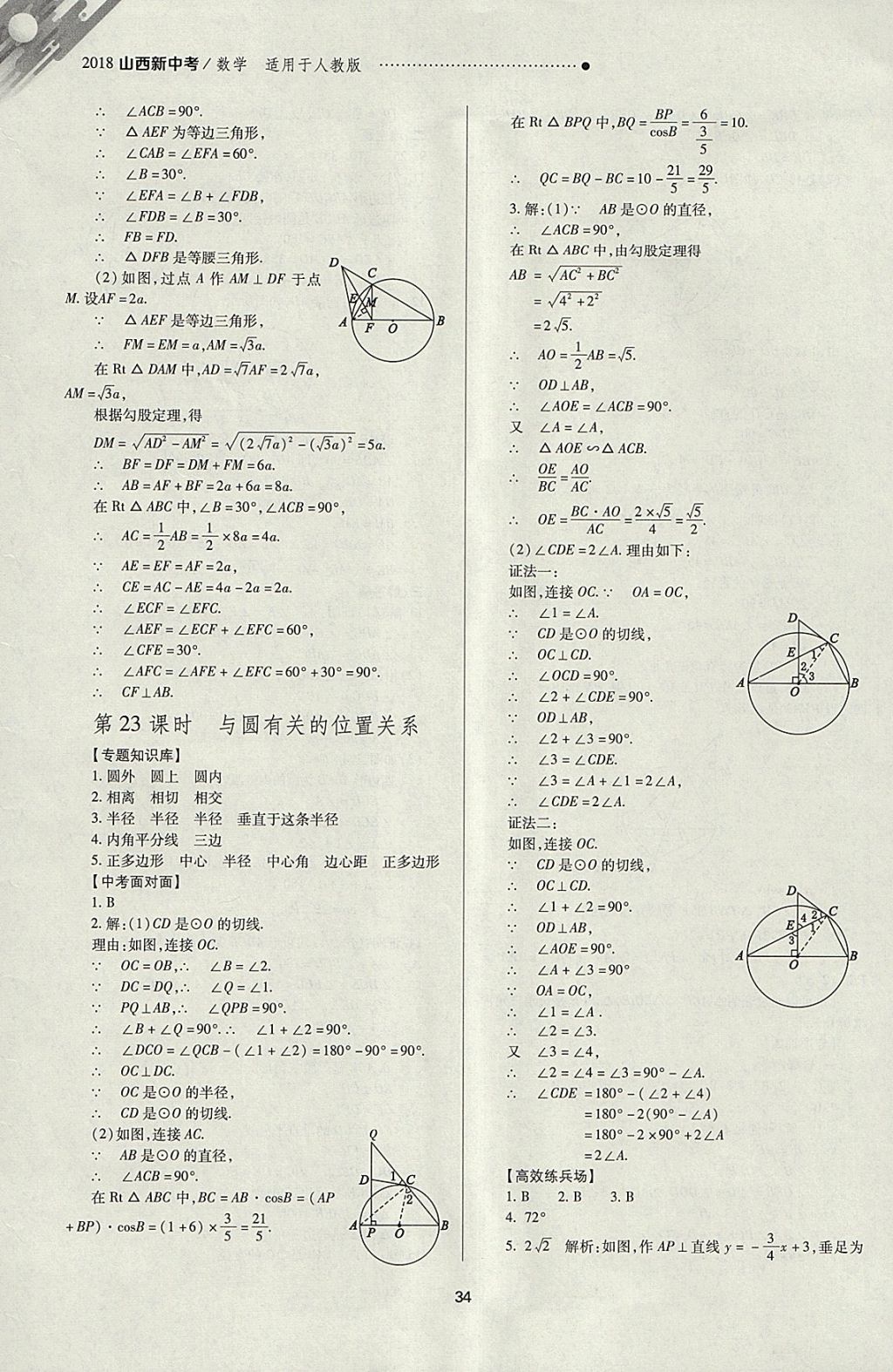 2018年山西新中考一輪加二輪加獨立專項訓練數(shù)學人教版 參考答案第34頁