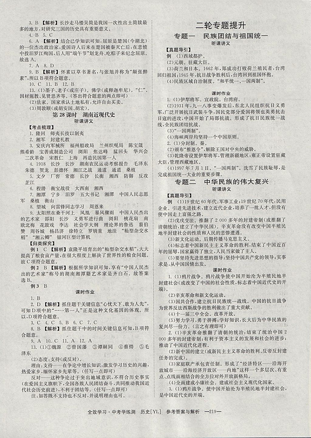 2018年全效学习中考学练测历史岳麓版 参考答案第15页