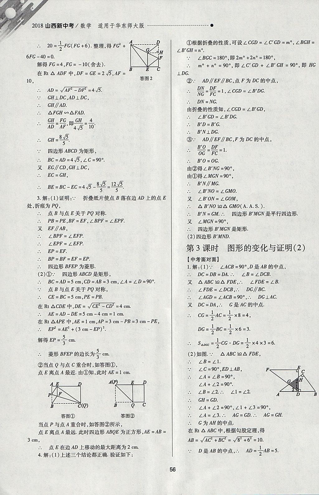 2018年山西新中考一輪加二輪加獨立專項訓(xùn)練數(shù)學(xué)華師大版 參考答案第56頁