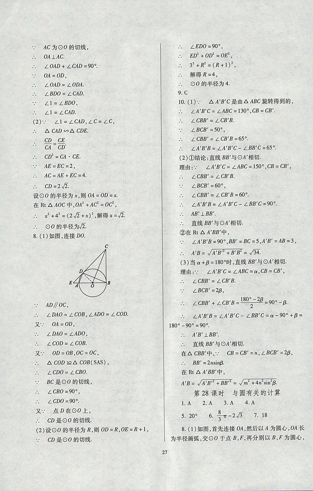 2018年山西省中考指导数学 参考答案第27页