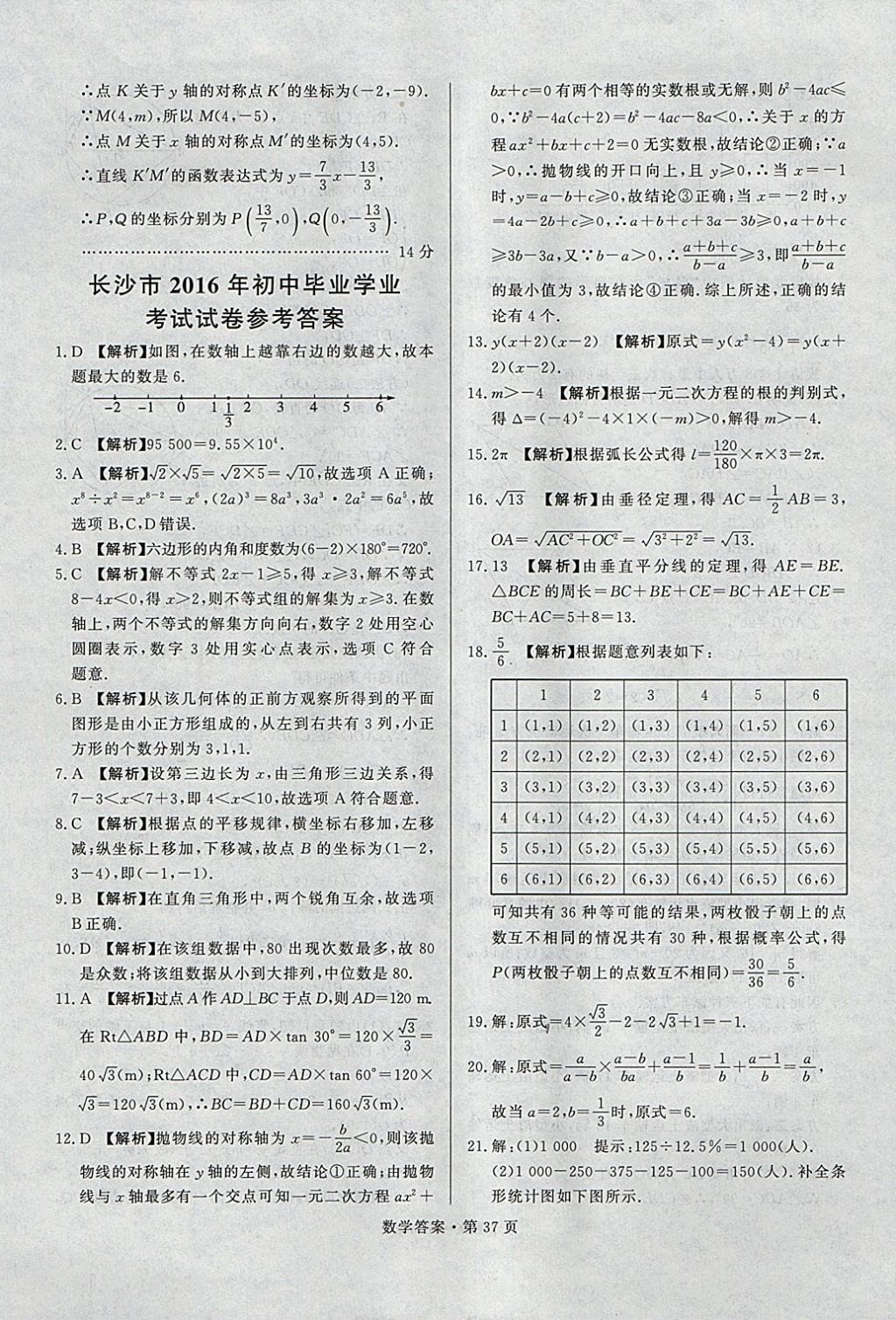 2018年湖南中考必備數(shù)學 參考答案第36頁