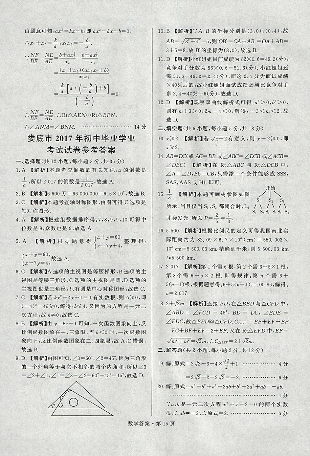 2018年湖南中考必备数学 参考答案第14页