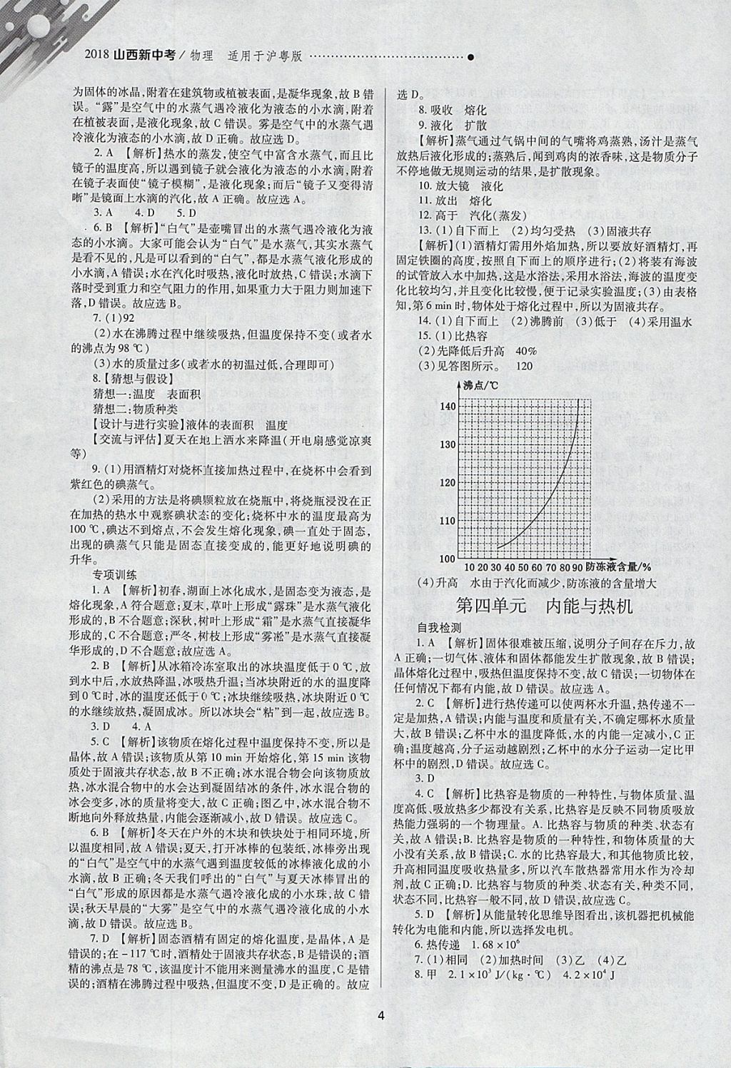 2018年山西新中考一轮加二轮加独立专项训练物理沪粤版 参考答案第4页