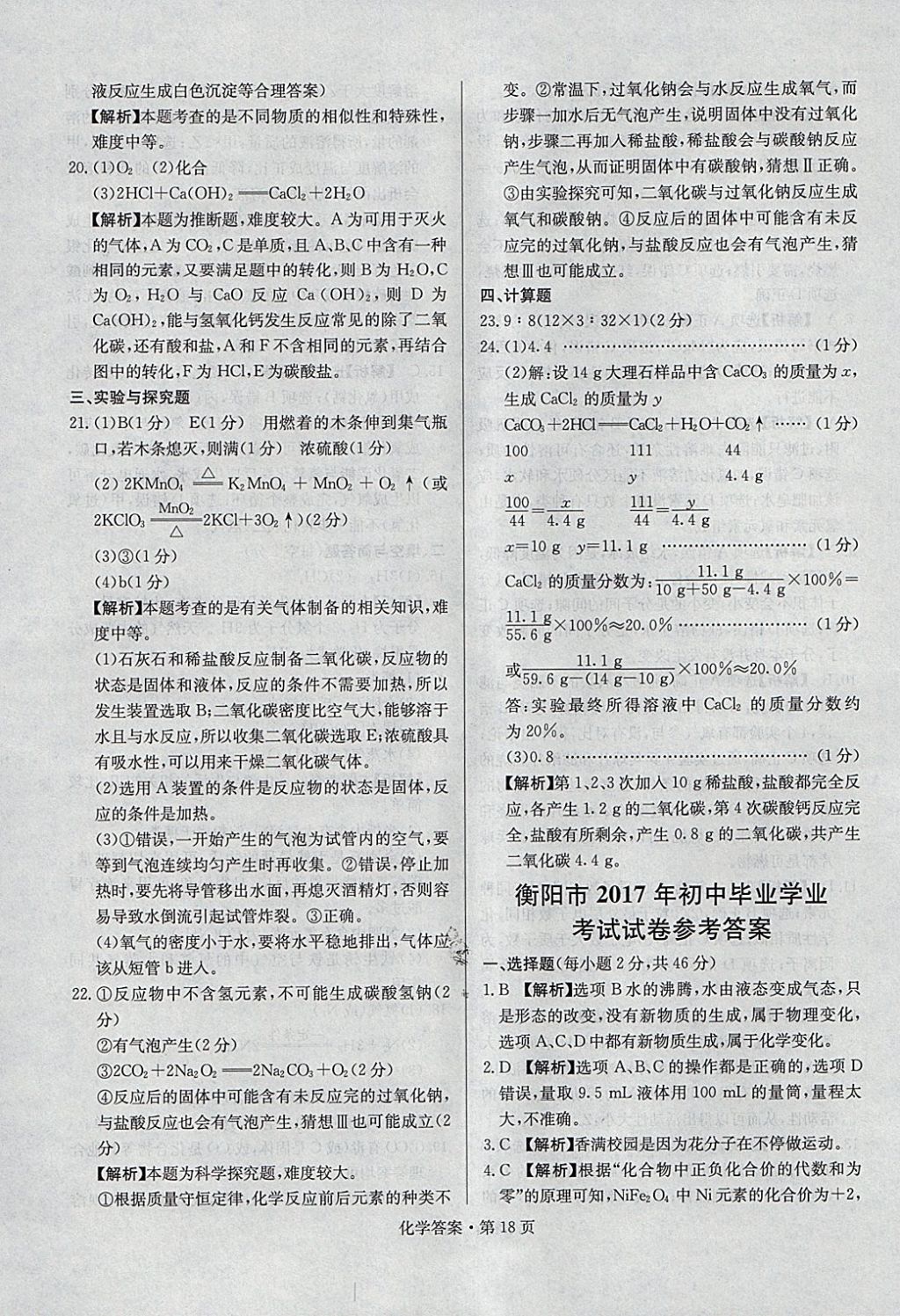 2018年湖南中考必备化学 参考答案第17页