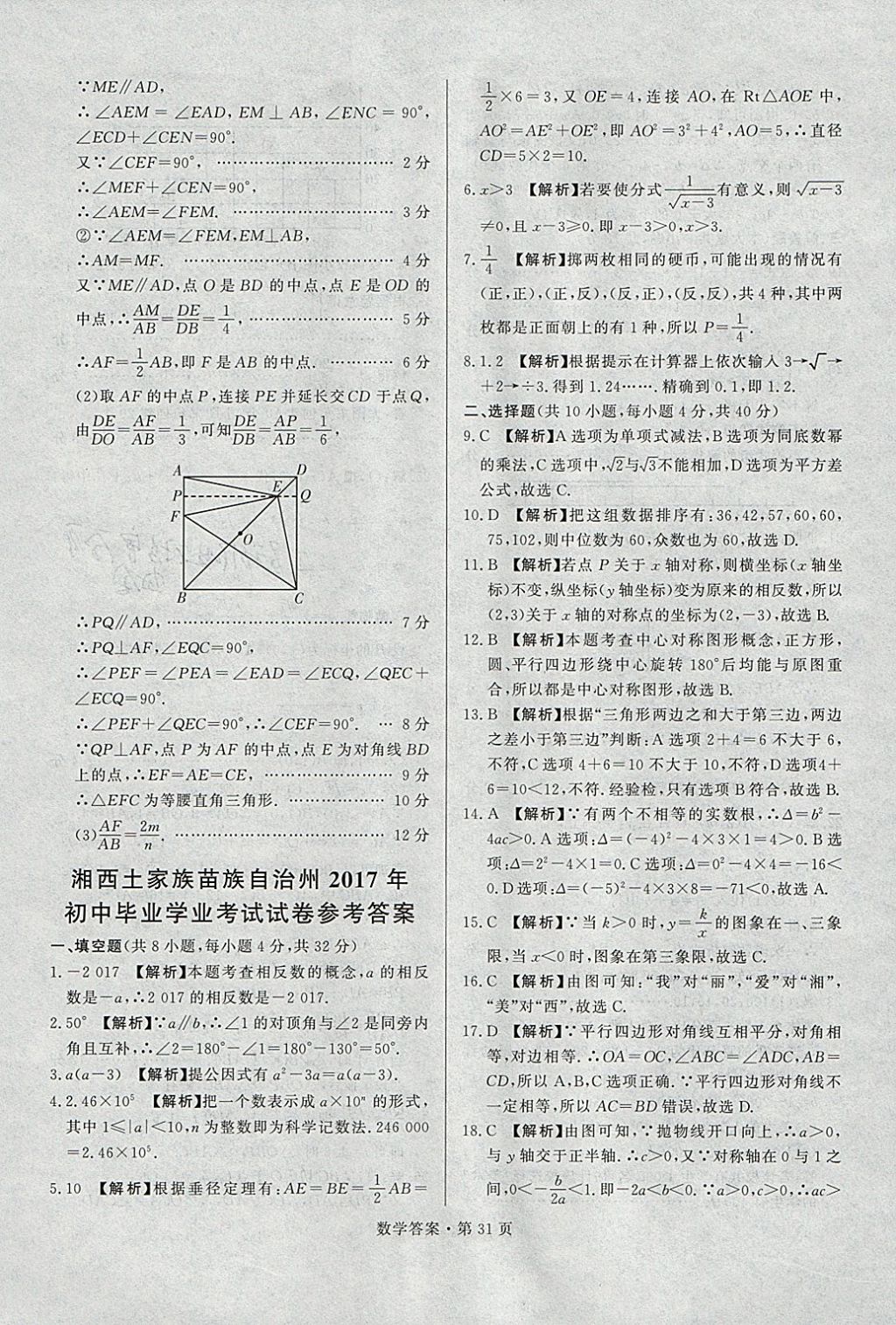 2018年湖南中考必备数学 参考答案第30页