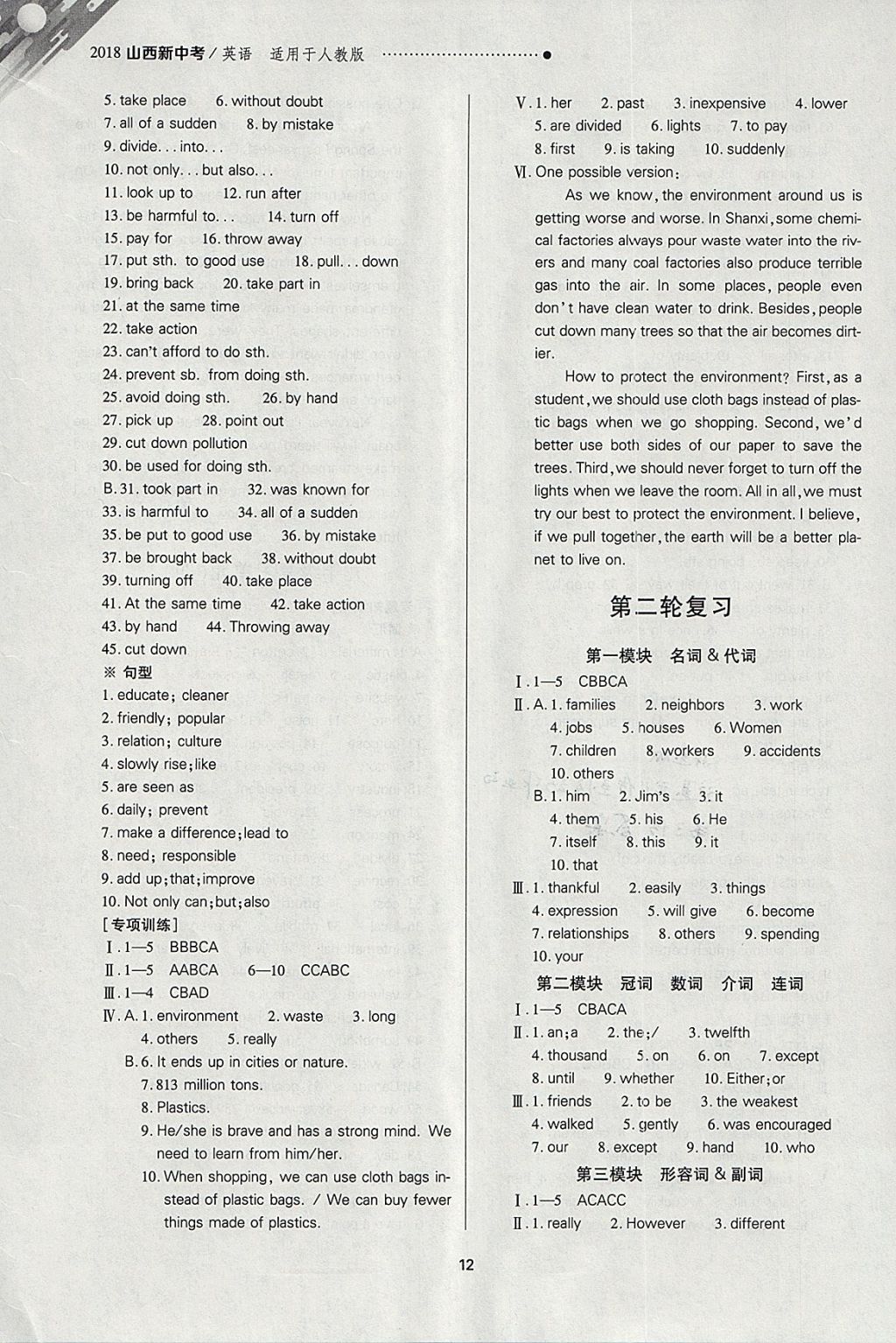 2018年山西新中考一轮加二轮加独立专项训练英语人教版 参考答案第12页