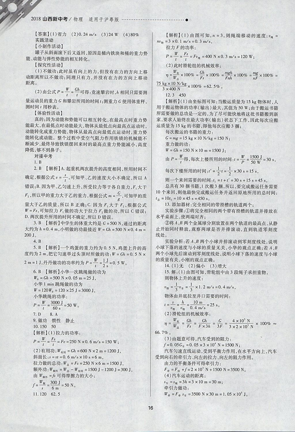 2018年山西新中考一輪加二輪加獨(dú)立專項(xiàng)訓(xùn)練物理滬粵版 參考答案第16頁(yè)