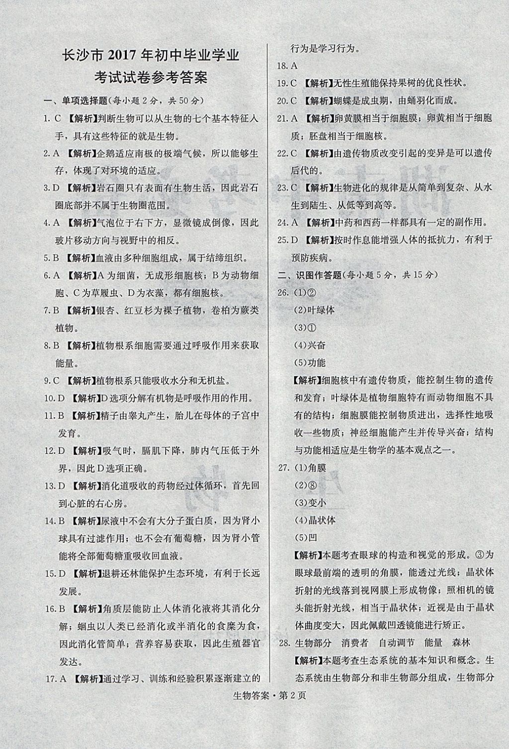 2018年湖南中考必備生物 參考答案第1頁