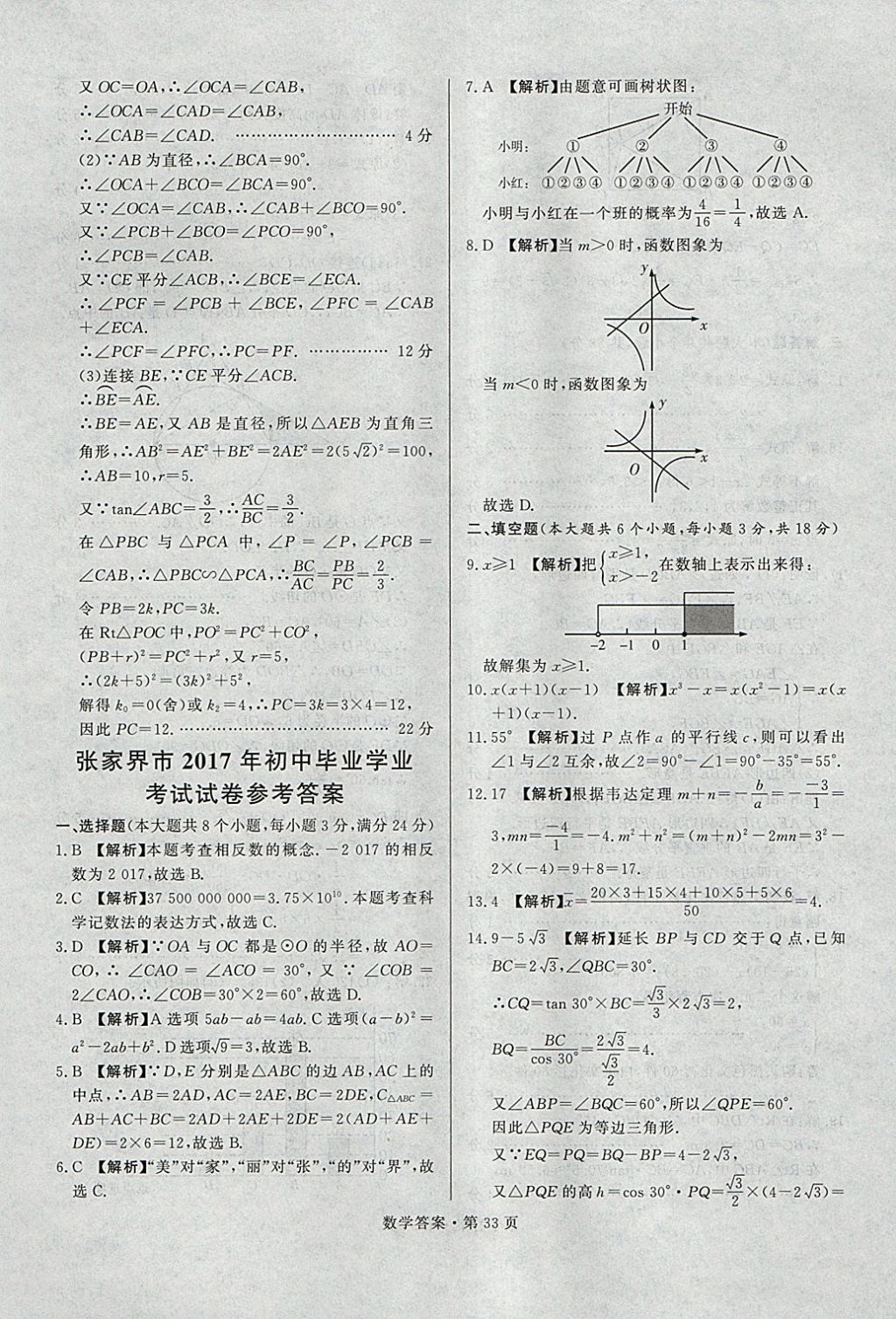 2018年湖南中考必備數(shù)學(xué) 參考答案第32頁