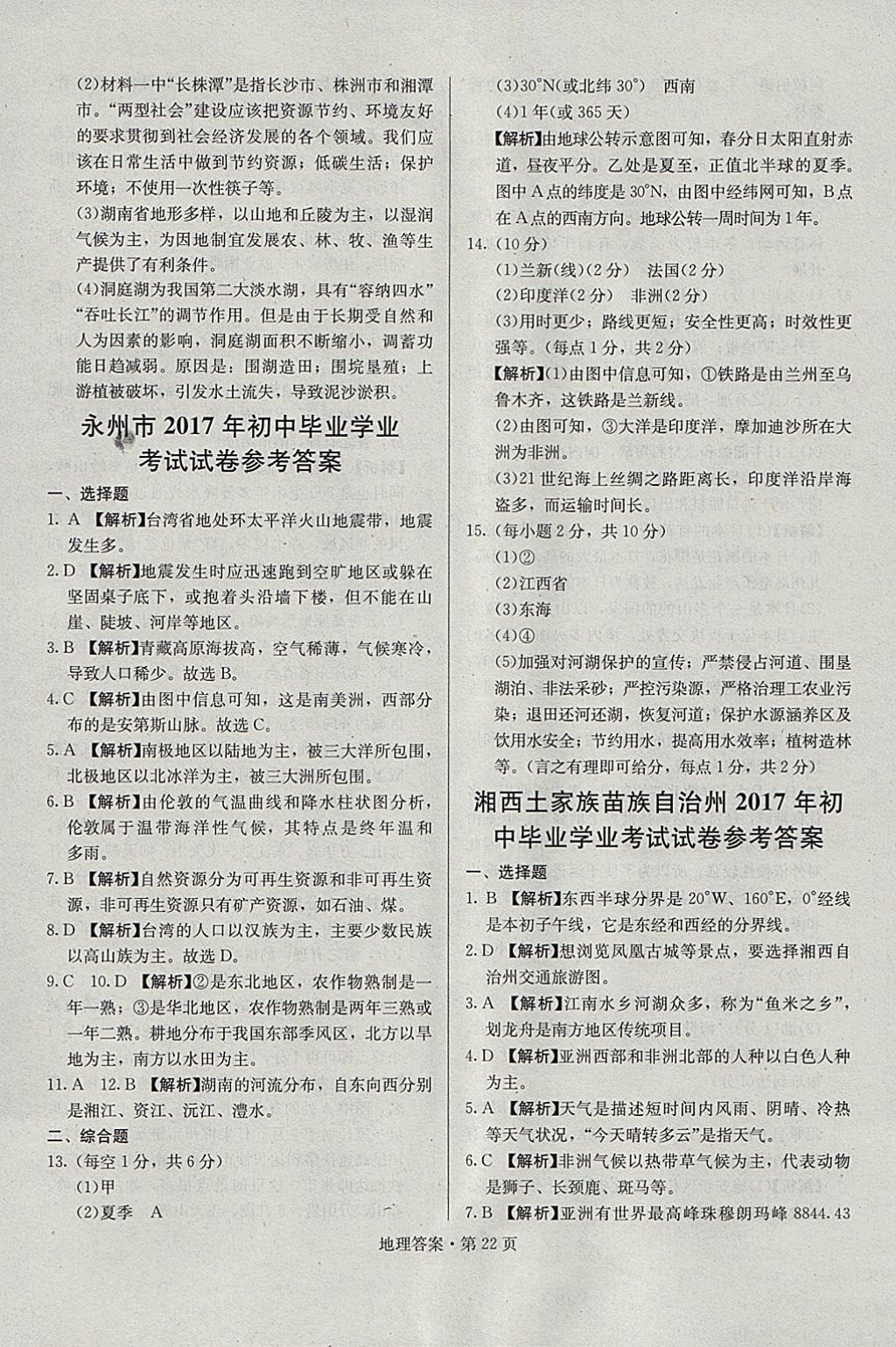 2018年湖南中考必备地理 参考答案第21页