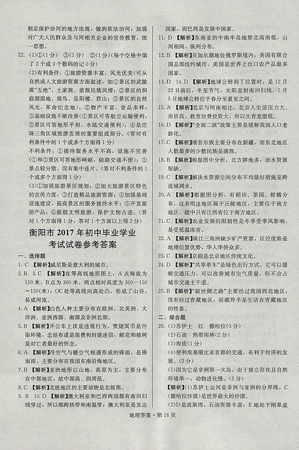 2018年湖南中考必备地理 参考答案第15页