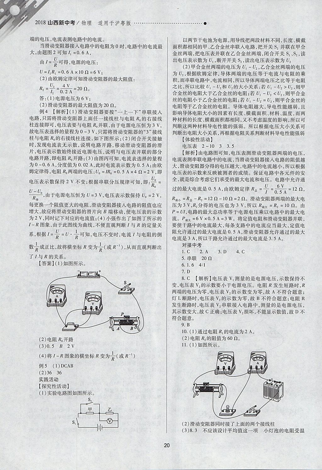 2018年山西新中考一輪加二輪加獨(dú)立專項(xiàng)訓(xùn)練物理滬粵版 參考答案第20頁