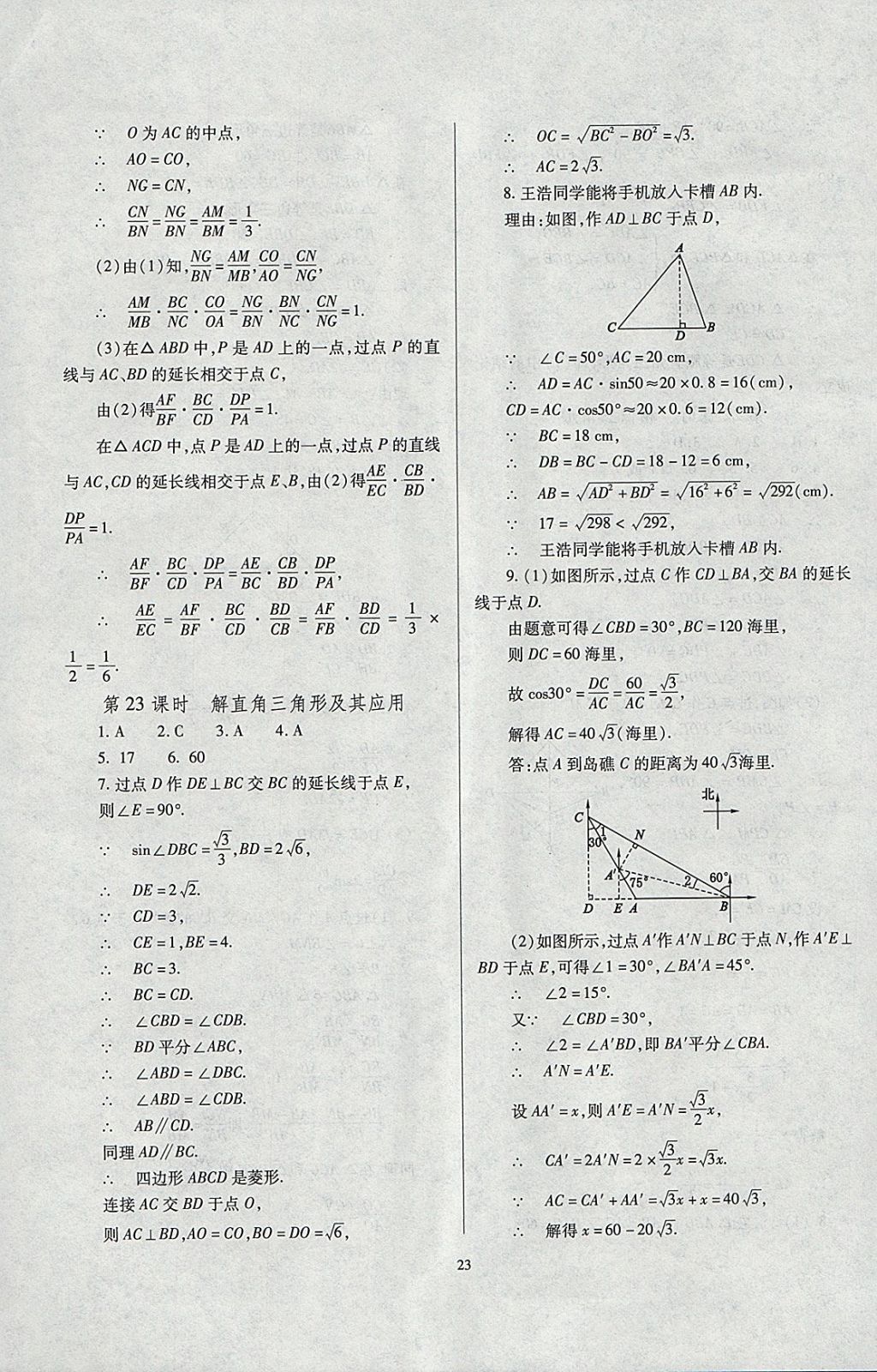 2018年山西省中考指导数学 参考答案第23页