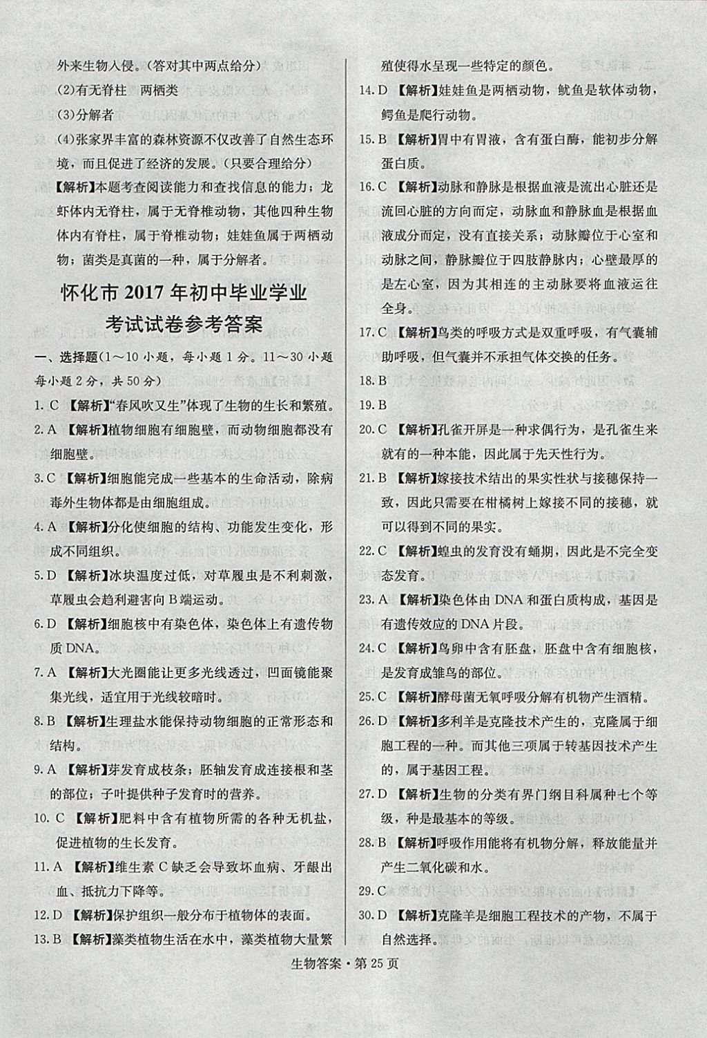 2018年湖南中考必备生物 参考答案第24页