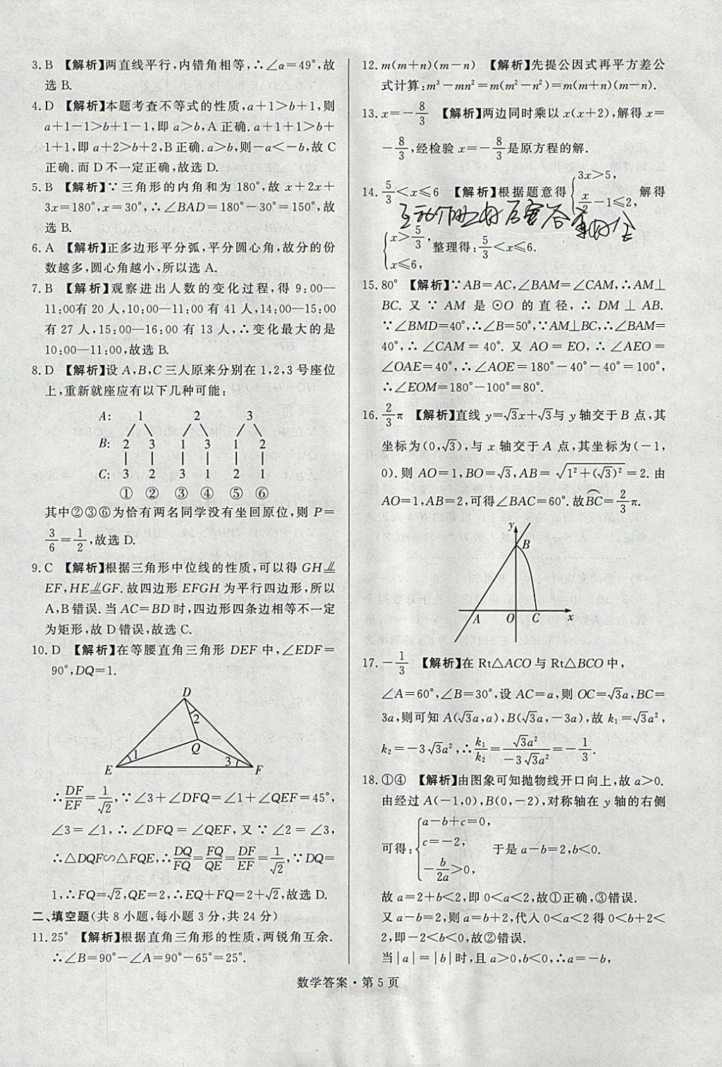 2018年湖南中考必备数学 参考答案第4页