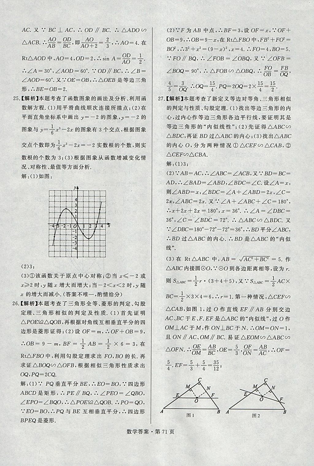 2018年湖南中考必备数学 参考答案第70页