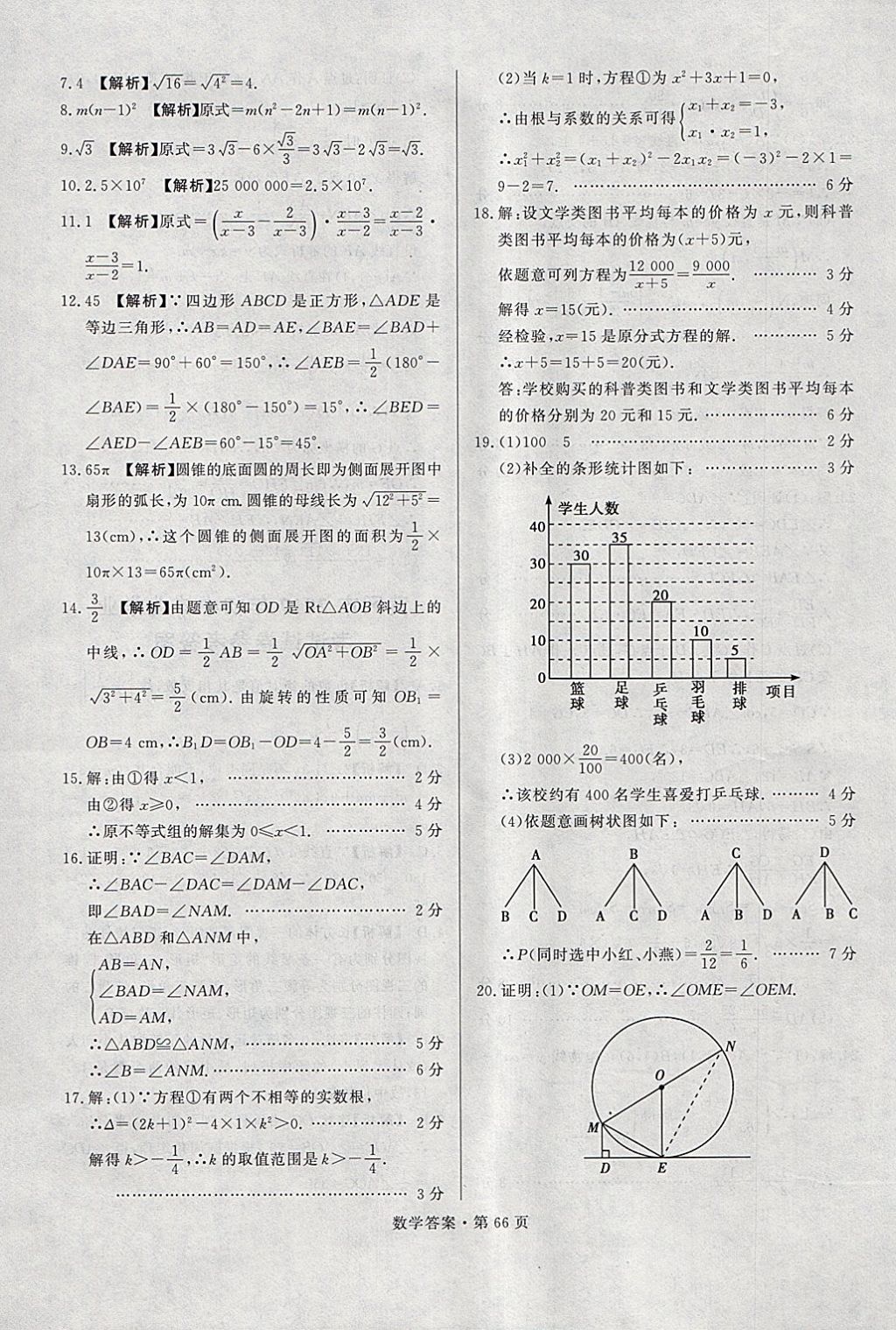 2018年湖南中考必備數(shù)學(xué) 參考答案第65頁