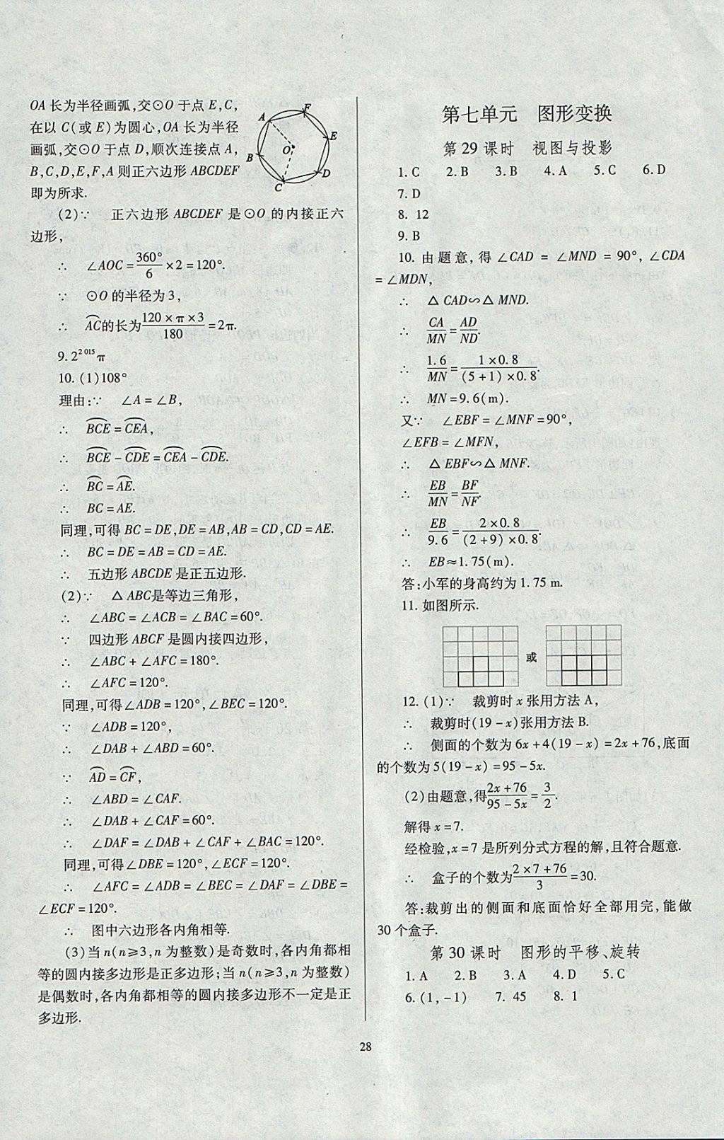 2018年山西省中考指导数学 参考答案第28页