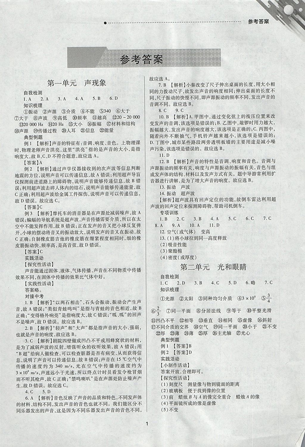 2018年山西新中考一轮加二轮加独立专项训练物理沪粤版 参考答案第1页