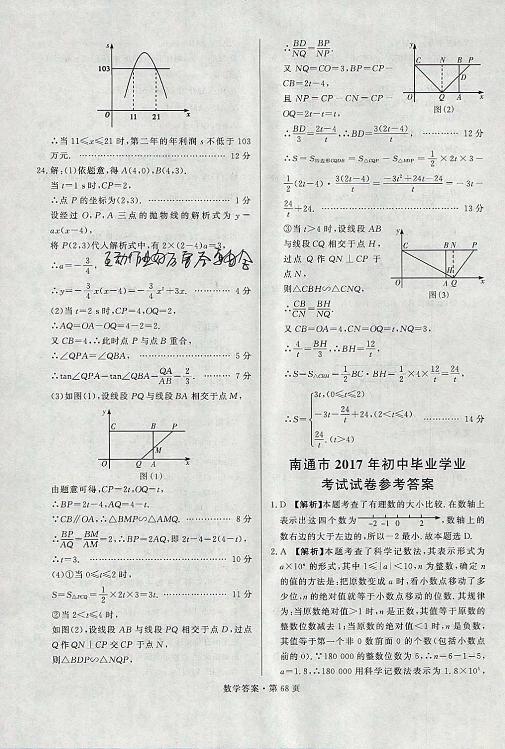 2018年湖南中考必備數(shù)學(xué) 參考答案第67頁