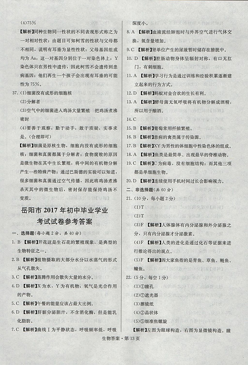 2018年湖南中考必备生物 参考答案第12页