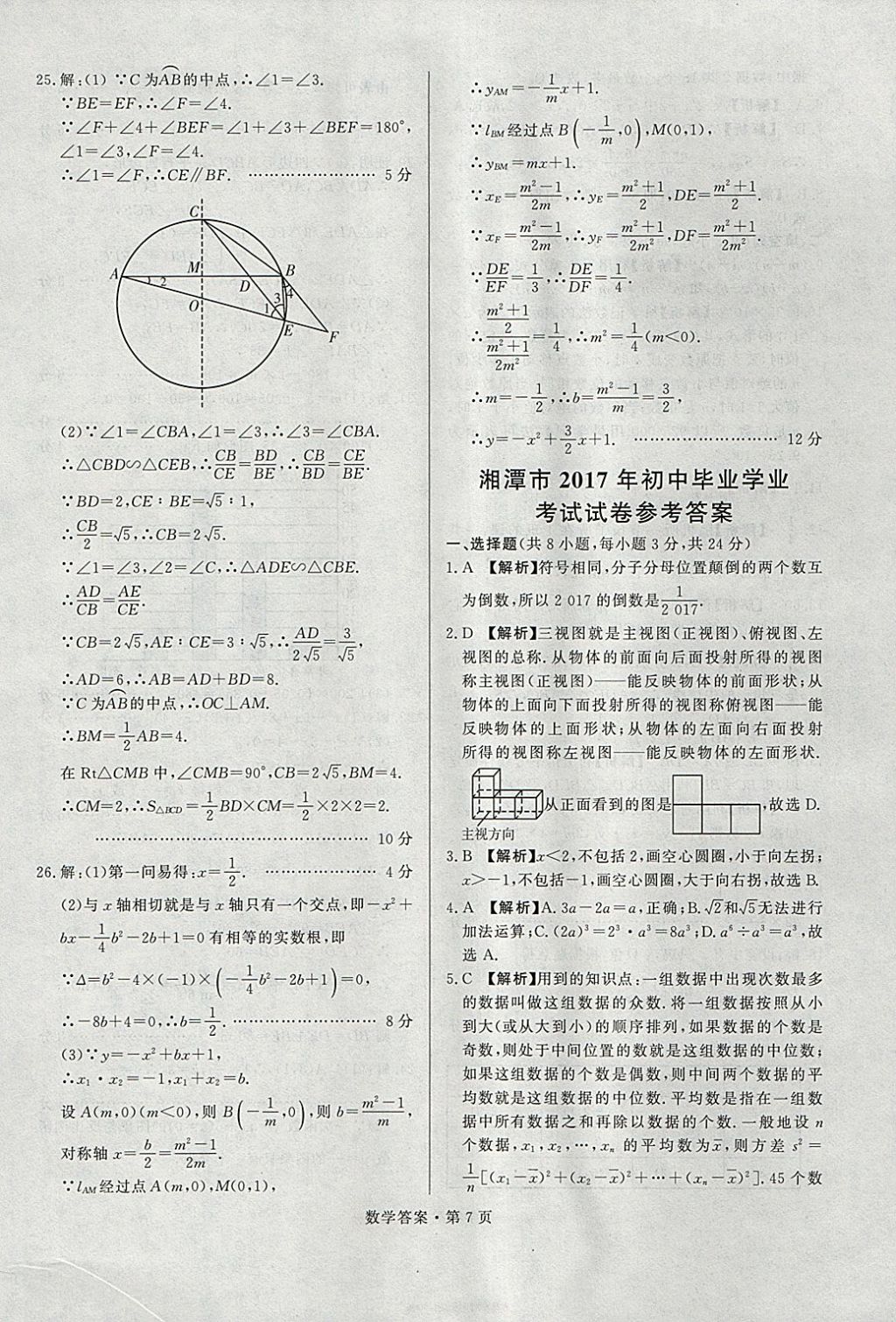 2018年湖南中考必備數(shù)學(xué) 參考答案第6頁