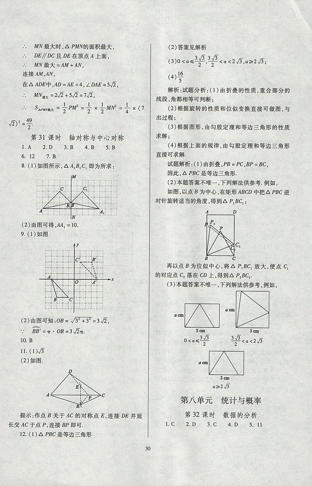 2018年山西省中考指导数学 参考答案第30页