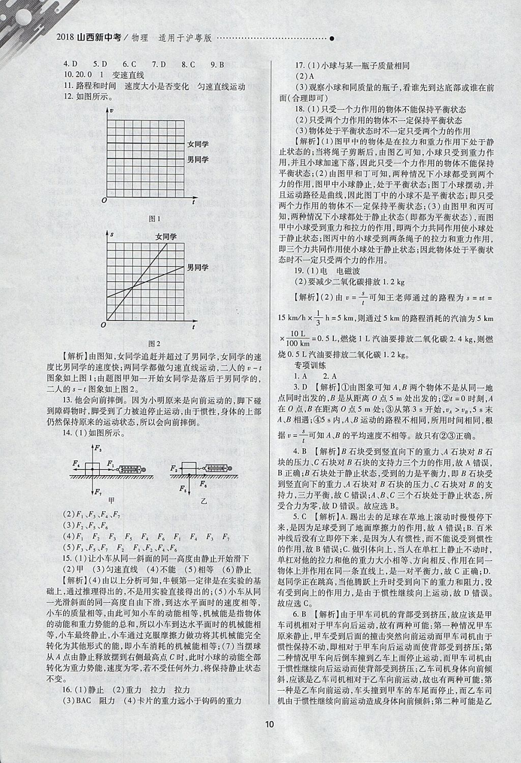 2018年山西新中考一輪加二輪加獨立專項訓(xùn)練物理滬粵版 參考答案第10頁