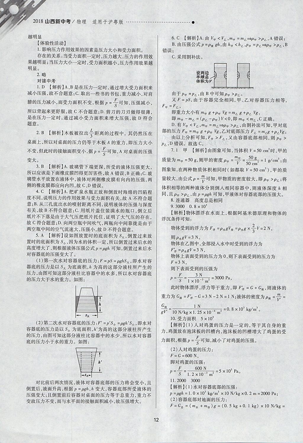 2018年山西新中考一轮加二轮加独立专项训练物理沪粤版 参考答案第12页