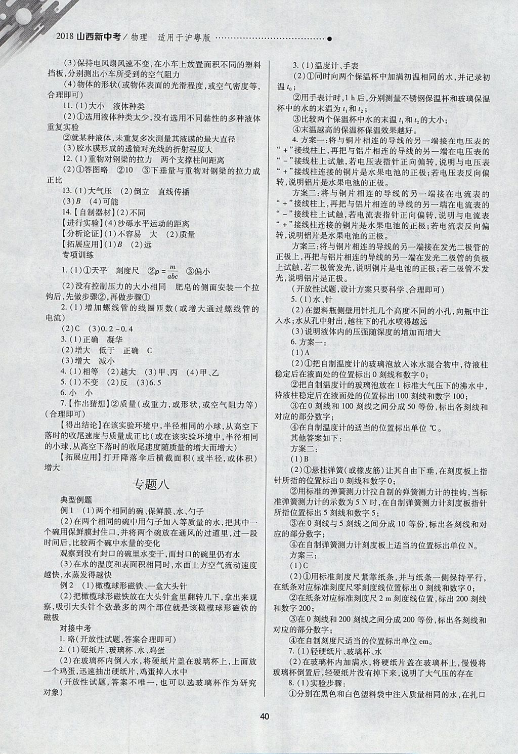 2018年山西新中考一轮加二轮加独立专项训练物理沪粤版 参考答案第40页