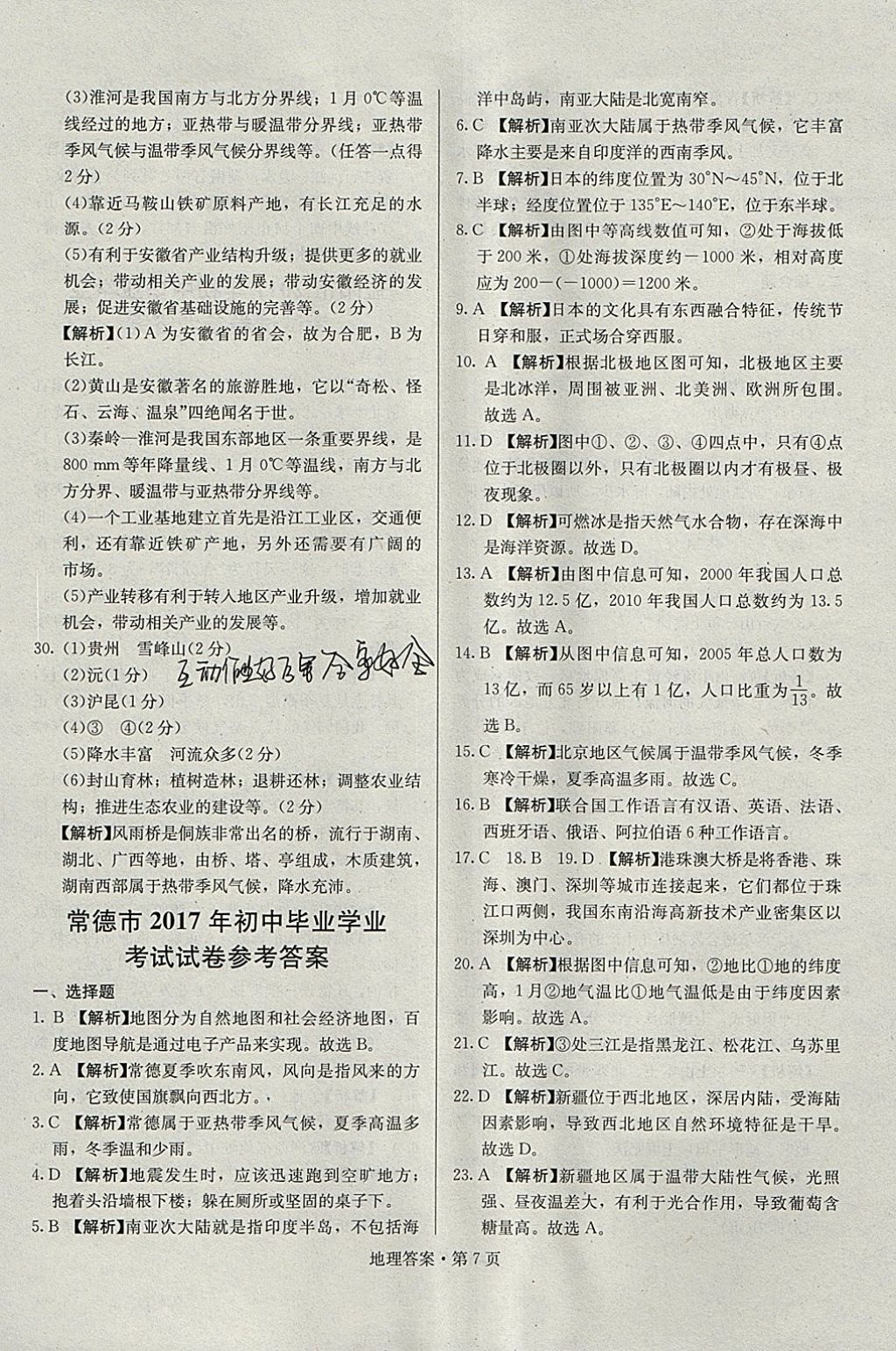 2018年湖南中考必备地理 参考答案第6页