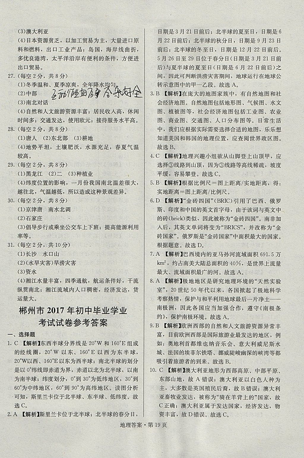 2018年湖南中考必备地理 参考答案第18页