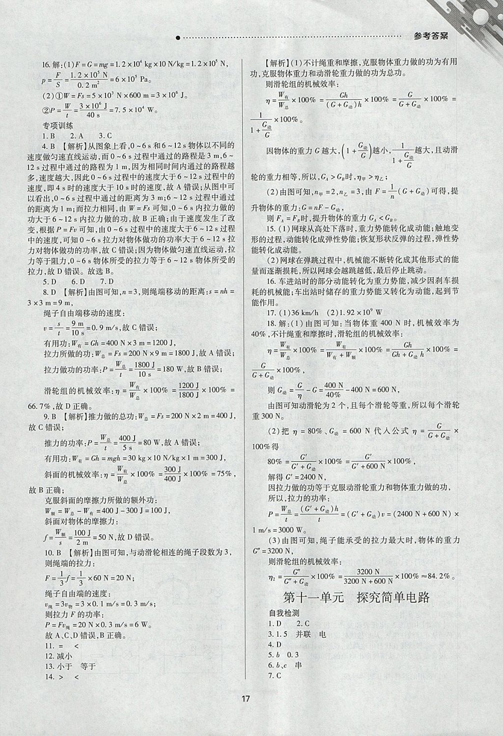 2018年山西新中考一轮加二轮加独立专项训练物理沪粤版 参考答案第17页