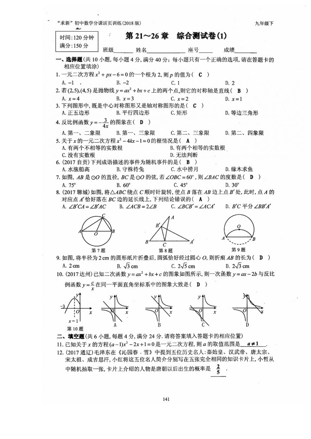 2018年初中数学活页练习九年级下册西安出版社 参考答案第141页