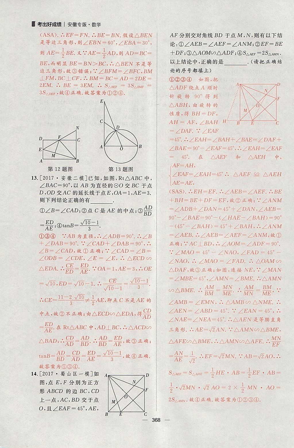 2018年康華傳媒考出好成績(jī)安徽中考數(shù)學(xué) 參考答案第222頁(yè)