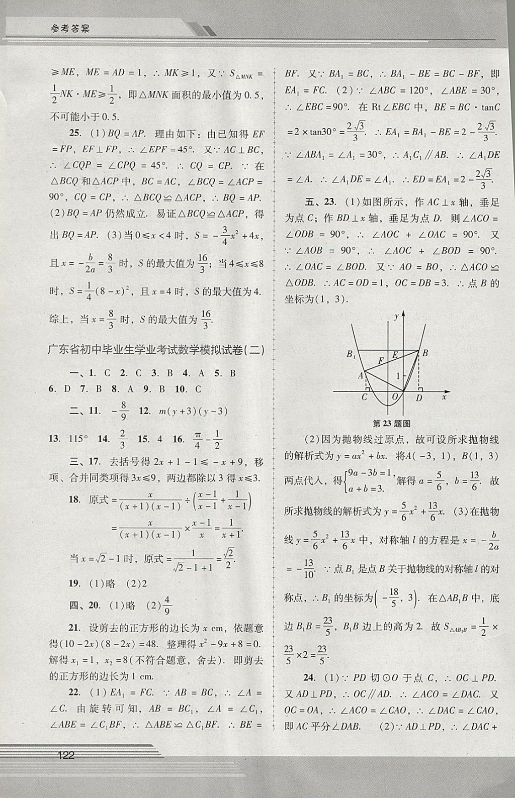 2018年新課程學(xué)習(xí)輔導(dǎo)九年級數(shù)學(xué)下冊人教版中山專版 參考答案第11頁