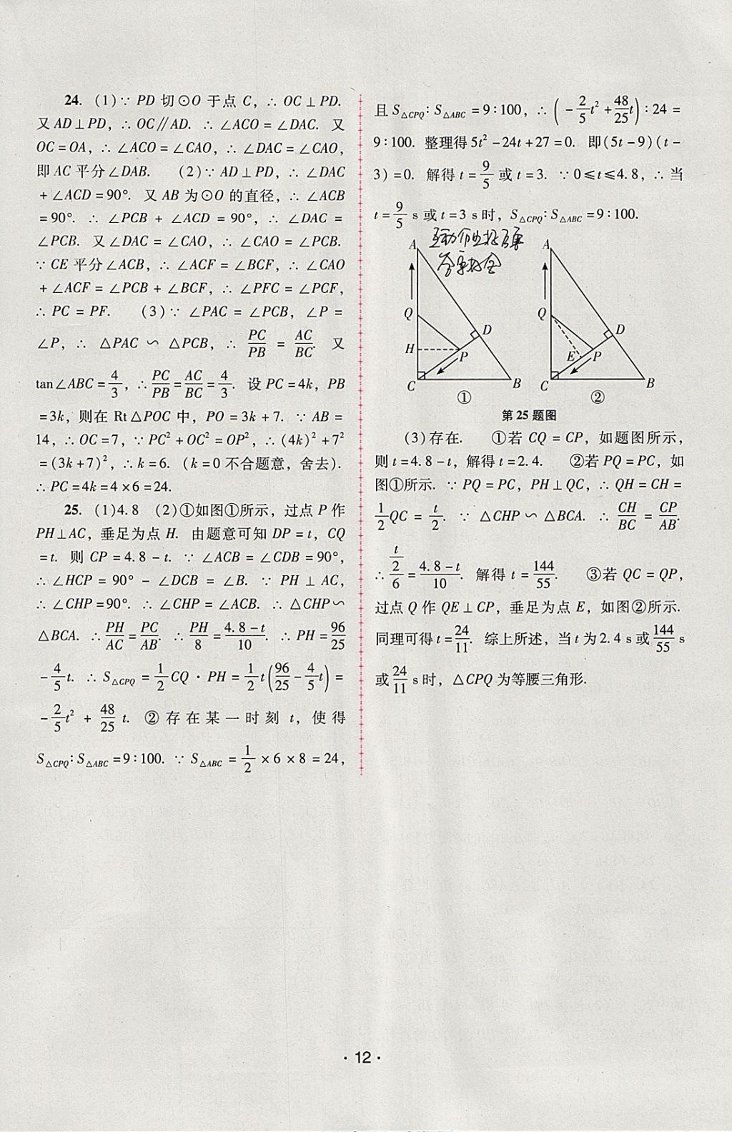 2018年自主与互动学习新课程学习辅导九年级数学下册人教版 参考答案第12页