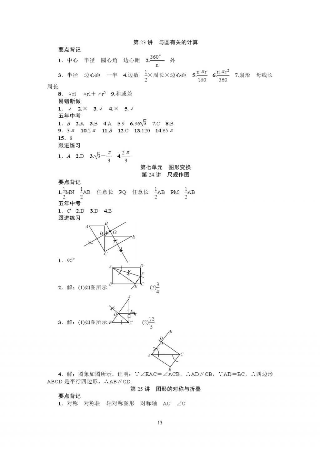 2018年名師學(xué)案中考復(fù)習(xí)堂堂清數(shù)學(xué) 參考答案第13頁(yè)