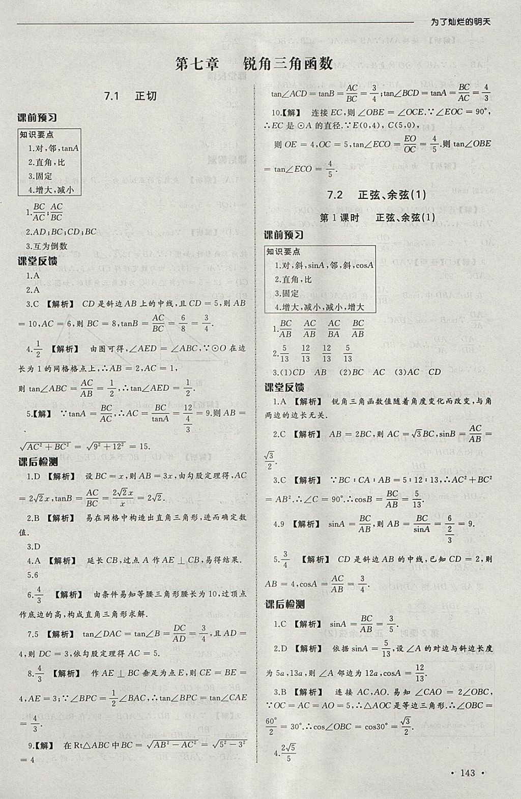 2018年為了燦爛的明天同步訓練與拓展課時練九年級數(shù)學下冊蘇科版 參考答案第17頁