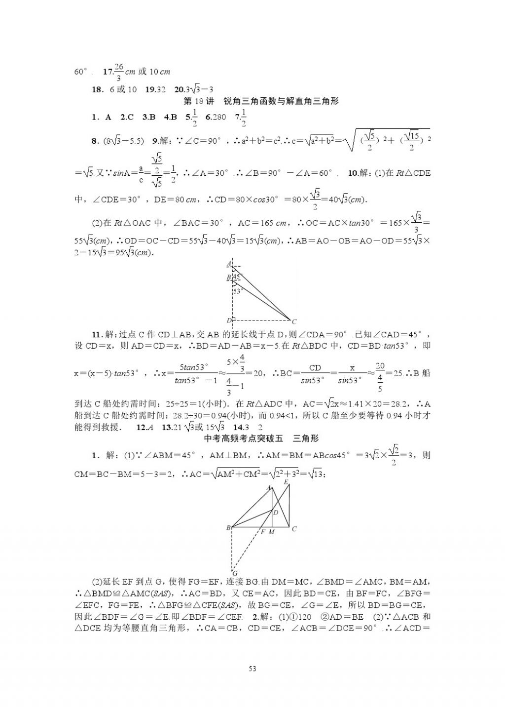 2018年名師學(xué)案中考復(fù)習(xí)堂堂清數(shù)學(xué) 參考答案第53頁